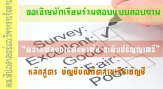 ขอเชิญนักเรียนร่วมตอบแบบสอบถาม 