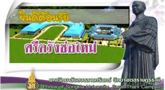 ยินดีต้อนรับ \"ศรีตรังช่อใหม่\"