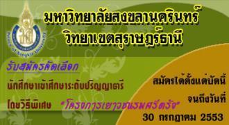 รับสมัครคัดเลือกนักศึกษาเข้าศึกษาระดับปริญญาตรี