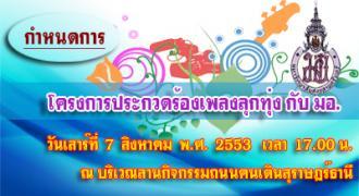 กำหนดการ โครงการประกวดร้องเพลงลุกทุ่ง กับ มอ.