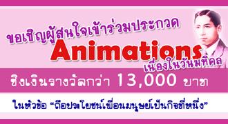 ขอเชิญ นร. นศ. และผู้สนใจทั่วไป ประกวด Animation ชิงเงินรางวัลกว่า 1 หมื่น 3 พันบาท 