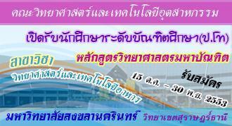 เปิดรับนักศึกษาระดับบัณฑิตศึกษา(ป.โท) หลักสูตรวิทยาศาสตรมหาบัณฑิต