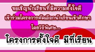 โครงการคัดเลือกนักเรียนเข้าศึกษา  โดยวิธีพิเศษ  โครงการตั้งใจดีมีที่เรียน