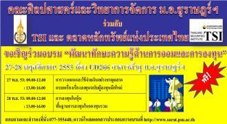 ขอเชิญร่วมอบรมพัฒนาทักษะความรู้ด้านการออมและการลงทุน