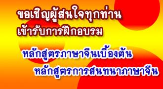 ขอเชิญผู้สนใจทุกท่าน เข้ารับการอบรมหลักสูตรภาษาจีนเบื้องต้นและหลักสูตรการสอนทนาภาจีน