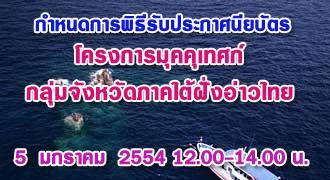 กำหนดการพิธีรับประกาศนียบัตรโครงการมัคคุเทศก์