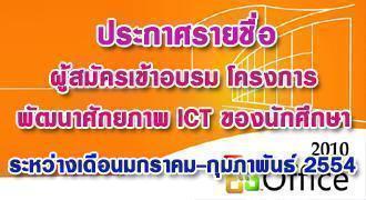 ประกาศรายชื่อ ผู้เข้าอบรมโครงการเพิ่มศักยภาพด้าน ICT สำหรับนักศึกษา 