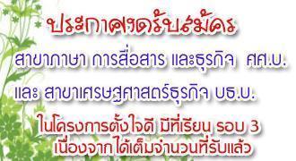 ประกาศงดรับ สาขาวิชาภาษา การสื่อสารและธุรกิจ ศศ.บ. และสาขาวิชาเศรษฐศาสตร์ธุรกิจ บธ.บ.ในโครงการตั้งใจดีมีที่เรียน รอบสาม 