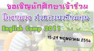 ขอเชิญนักศึกษาร่วมโครงการ English Camp 2011