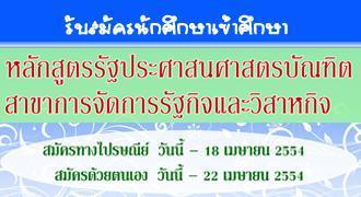 รับสมัครนักศึกษาเข้าศึกษาสาขาการจัดการรับกิจและวิสาหกิจ