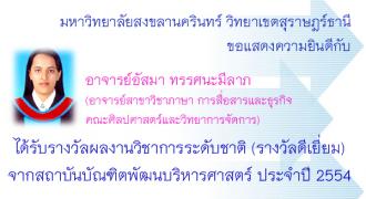 ขอแสดงความยินดีกับรับรางวัลผลงานวิชาการระดับชาติ (รางวัลดีเยี่ยม) 