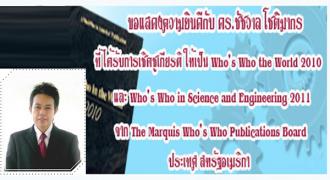 ขอแสดงความยินดีกับ ดร.ชัชวาล โชติมากร ผู้ได้รับรางวัลเชิดชูเกียรติผลงานวิจัยระดับนานาชาติ