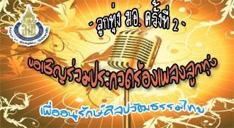 ขอเชิญร่วมประกวดร้องเพลงลูกทุ่ง