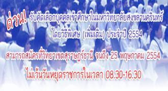 ด่วน  รับคัดเลือกบุคคลเข้าศึกษาในมหาวิทยาลัยสงขลานครินทร์โดยวิธีพิเศษ (เพิ่มเติม)