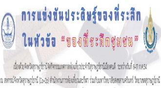 ขอเชิญเข้าร่วมการแข่งขันการประดิษฐ์ของที่ระลึก ในหัวข้อ ?ของที่ระลึกชุมชน?