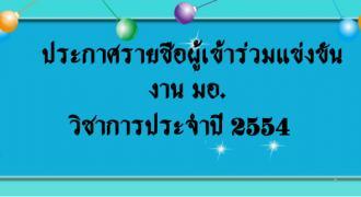 ประกาศรายชื่อผู้เข้าร่วมแข่งขันทักษะทางวิชาการ มอ.วิชาการ ปี 2554