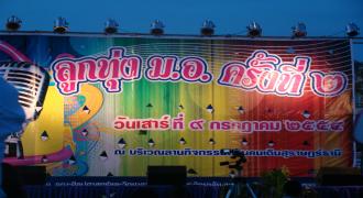 โครงการประกวดร้องเพลงลูกทุ่ง ?ม.อ. ครั้งที่ 2? 