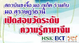 สถาบันขงจื๊อ ม.อ.ภูเก็ต ร่วม มอ.สุราษฎร์ธานี เปิดสอบวัดระดับความรู้ภาษาจีน