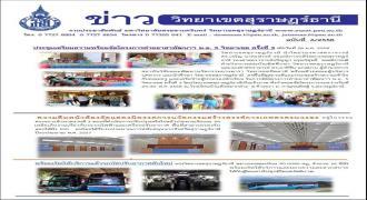 ข่าววิทยาเขตสุราษฎร์ธานี ฉบับที่ 6/2558