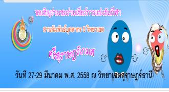 ขอเชิญร่วมชมและร่วมเชียร์การแข่งขันกีฬาสานสัมพันธ์บุคลากร 5 วิทยาเขต (ศรีสุราษฎร์เกมส์)