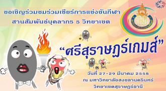 ตารางการแข่งขันกีฬาสานสัมพันธ์บุคลากร 5 วิทยาเขต