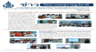 ข่าววิทยาเขตสุราษฎร์ธานี ฉบับที่ 8/2558