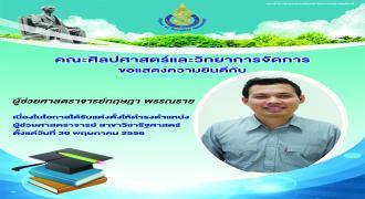 ณะศิลปศาสตร์และวิทยาการจัดการ   ขอแสดงความยินดีกับ ผู้ช่วยศาสตราจารย์กฤษฎา พรรณราย