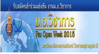 ขอเชิญร่วมงาน ม.อ.วิชาการ 2558