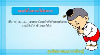 ขออภัยในความไม่สะดวก