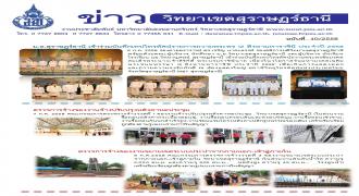 ข่าวประชาสัมพันธ์ วิทยาเขตสุราษฎร์ธานี  ฉบับที่ 10/2558