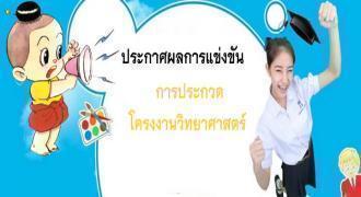ประกาศผลการแข่งขันโครงงานวิทยาศาสตร์