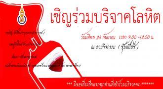 เชิญชวนบริจาคโลหิต ในวันมหิดล วันที่ 24 กันยายน 2558