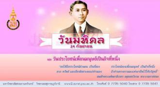  วิทยาเขตสุราษฎร์ธานี จัดกิจกรรมเนื่องใน วันมหิดล และวันประโยชน์ของเพื่อนมนุษย์เป็นกิจที่หนึ่ง	
