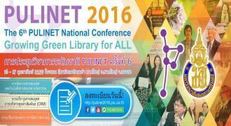 ขอเชิญร่วมงาน การประชุมวิชาการระดับชาติ PULINET ครั้งที่ 6