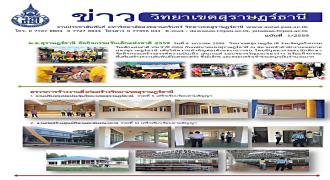 ข่าววิทยาเขตสุราษฎร์ธานี ฉบับที่ 1/2559