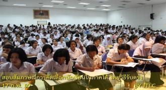 ม.อ.สุราษฎร์ฯ   จัดสอบสัมภาษณ์โครงการรับตรง 14 จังหวัดภาคใต้ ปีการศึกษา 2559 