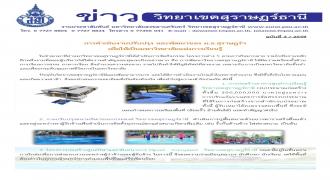  ข่าววิทยาเขตสุราษฎร์ธานี ฉบับที่ 3/2559