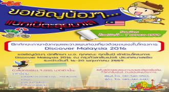 แบกเป้ตะลุยมาเล ในโครงการ Discover Malaysia 2016 ระหว่างวันที่ 16 - 20 พฤษภาคม 2559 