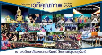 ม.อ.สุราษฎร์ฯ จัดโครงการเวทีคุณภาพปีการศึกษา 2558  