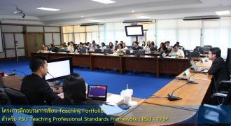 โครงการฝึกอบรมการเขียน Teaching Portfolio  สำหรับ PSU Teaching Professional Standards Framework : PSU-TPSF 