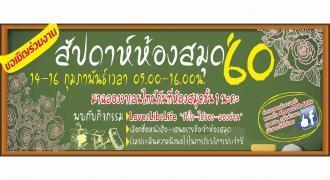 ขอเชิญเที่ยวงานสัปดาห์ห้องสมุด ระหว่างวันที่ 14-16 กุมภาพันธ์ 2560 ณ ลานห้องสมุดชั้น 1