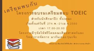 โครงการอบรมเตรียมสอบ TOEIC