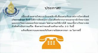 ประกาศเรื่องการใช้โทรศัพท์