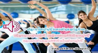 ศูนย์กีฬาและนันทนาการประกาศวันนี้งดเต้นแอโรบิค