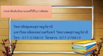 ประชาสัมพันธ์หมายเลขที่ใช้ในการติดต่อ วิทยาลัยชุมชนสุราษฎร์ธานี มหาวิทยาลัยสงขลานครินทร์ วิทยาเขตสุราษฎร์ธานี  โทร: 077-278819 โทรสาร: 077-278819
