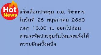 แจ้งเลื่อนประชุม ม.อ. วิชาการ ในวันที่ 25 พฤษภาคม 2560 เวลา 13.30 น. ออกไปก่อนส่วนจะจัดประชุมวันไหนจะแจ้งให้ทราบอีกครั้งหนึ่ง