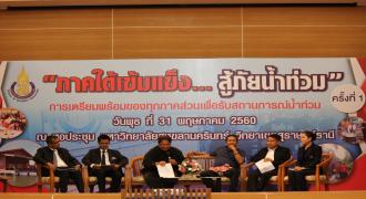 เสวนา \"ภาคใต้เข้มแข็ง..สู้ภัยน้ำท่วม\" ครั้งที่ 1