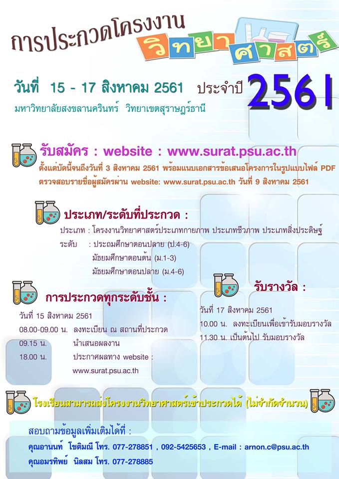 การประกวดโครงงานวิทยาศาสตร์ ประจำปี 2561
