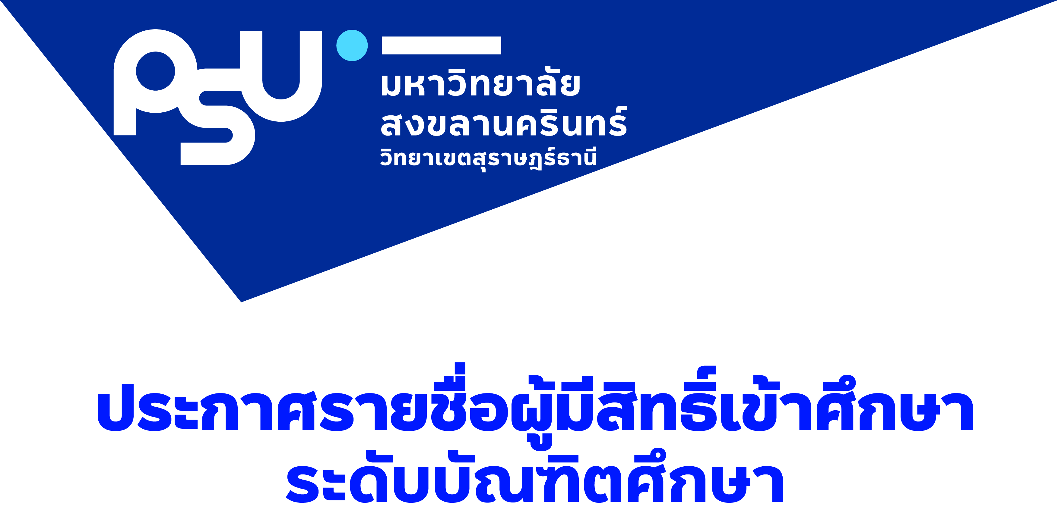 ประกาศรายชื่อผู้มีสิทธิ์เข้าศึกษา ระดับบัณฑิตศึกษา