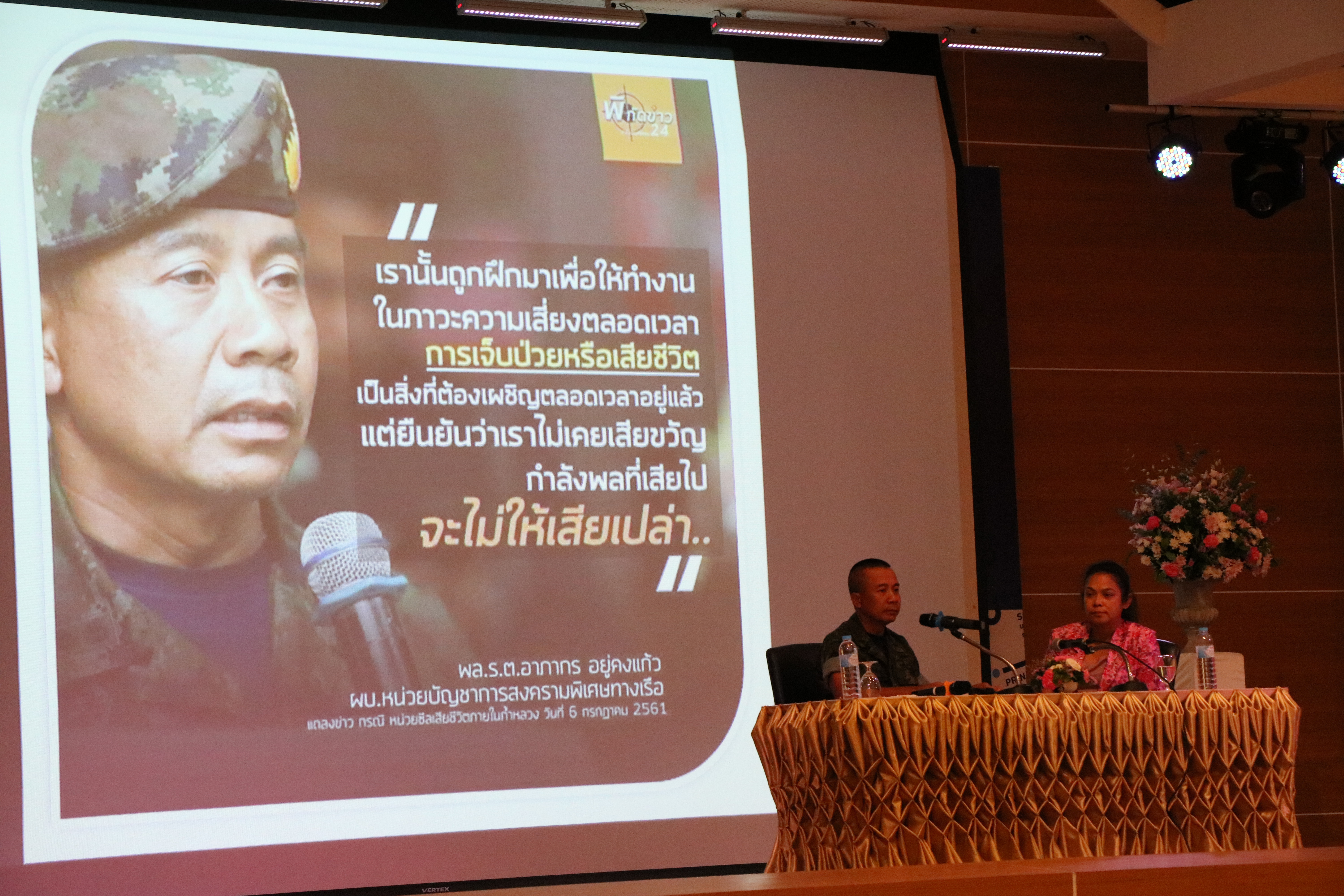 ผบ.หน่วยซีล บรรยายพิเศษ “การกู้ภัยถ้ำหลวงในมุมมองของ SEAL และการพัฒนาสู่อนาคต”